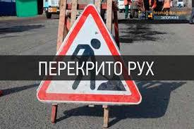 УВАГА! Часткове припинення руху автотранспорту по вул. Степана Бандери.