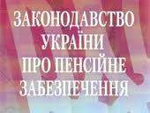 Роз'яснення змін в законодавстві щодо виплати пенсій працюючим пенсіонерам, умов призначення пенсій на пільгових умовах за вислугу років