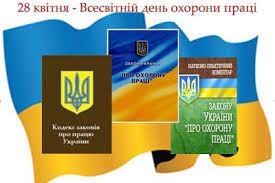 «Стрес на робочому місці: колективний виклик» – девіз Всесвітнього Дня охорони праці у 2016 році.
